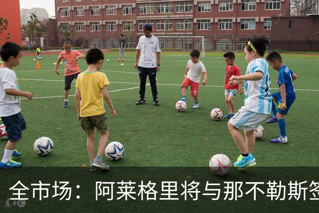 全市场：阿莱格里将与那不勒斯签约2＋1年，合同不含提前解约条款