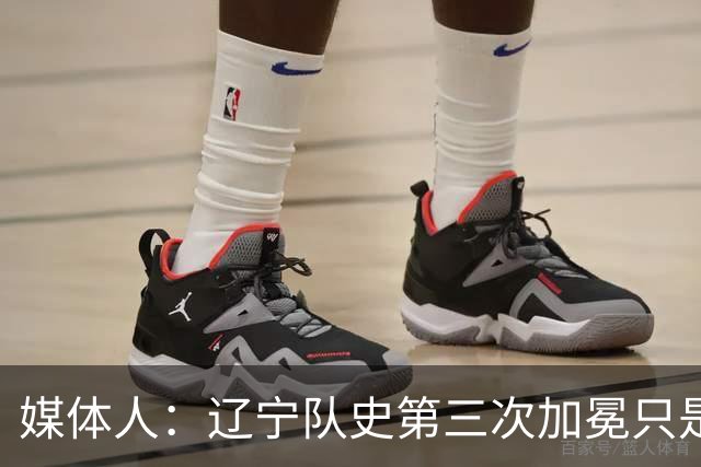 媒体人：辽宁队史第三次加冕只是时间问题了