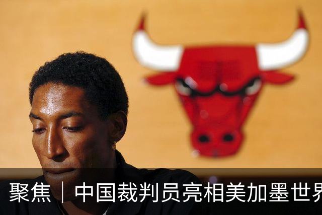 聚焦｜中国裁判员亮相美加墨世界杯，傅明完成个人执裁首秀